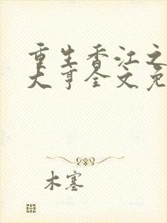 重生香江之最强大亨全文免费