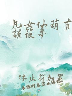 凡女仙葫有声小说筱梦