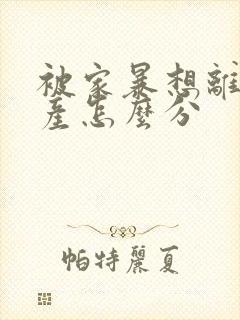 被家暴想离婚财产怎么分