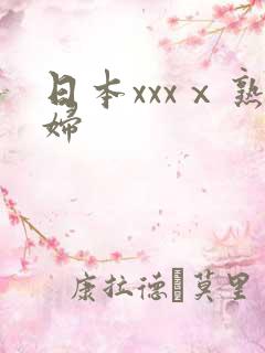 日本xxxⅹ熟妇