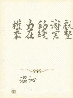 权力的游戏第6季在线完整观看免费