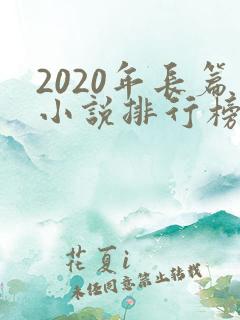 2020年长篇小说排行榜完结