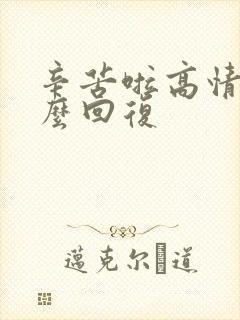 辛苦啦高情商怎么回复