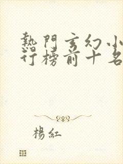 热门玄幻小说排行榜前十名完结篇