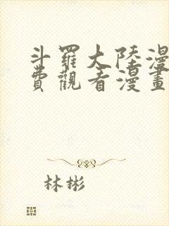 斗罗大陆漫画免费观看漫画