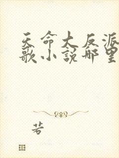 天命大反派顾长歌小说哪里看