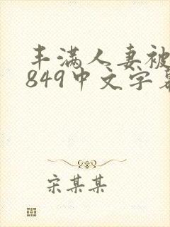 丰满人妻被黑人849中文字幕