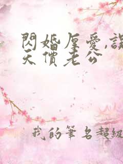 闪婚厚爱,误嫁天价老公