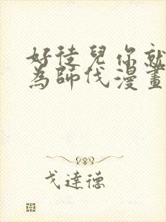 好徒儿你就饶了为师伐漫画免费下载