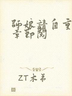 师娘请自重最新章节阅