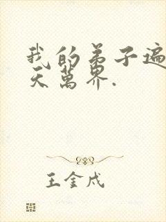 我的弟子遍布诸天万界.