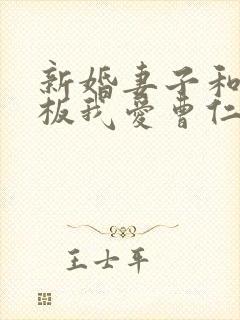 新婚妻子和菜老板我爱曹仁小说免费阅读