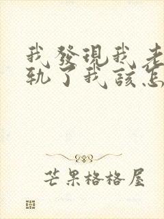 我发现我老公出轨了我该怎么办