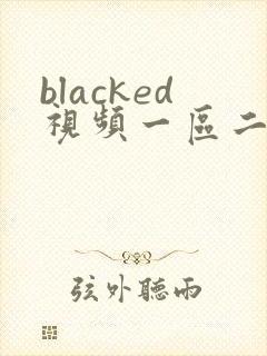 blacked视频一区二区黑人国产