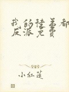 我的徒弟都是大反派免费