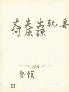 丈夫出轨妻子如何原谅