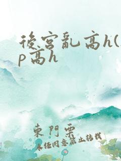 后宫乱高h(np高h