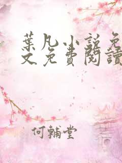 叶凡小说免费全文免费阅读