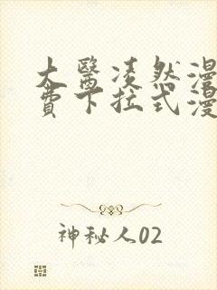 大医凌然漫画免费下拉式漫画