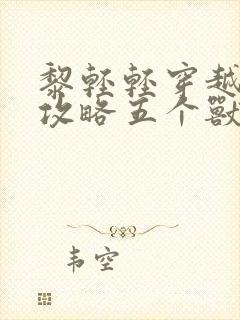 黎轻轻穿越兽世攻略五个兽夫