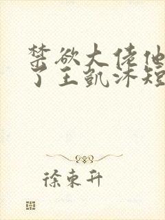 禁欲大佬他沦陷了王凯沐短剧