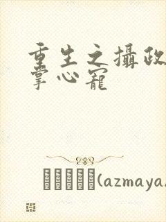 重生之摄政王的掌心宠