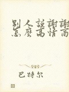 别人说谢谢款待怎么高情商回复