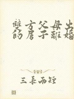 双方父母出钱买的房子离婚怎么分配