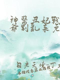 神医丑妃战神王爷别乱来免费阅读