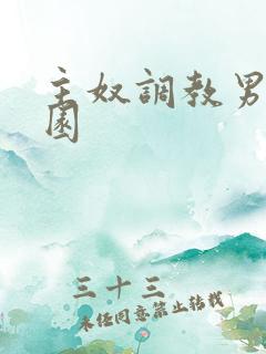 主奴调教男男校园