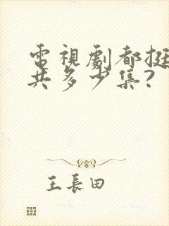 电视剧都挺好一共多少集?