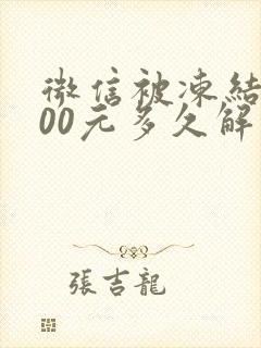 微信被冻结1000元多久解冻