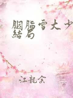 胭脂雪大少奶奶结局