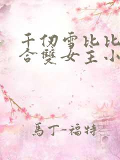 千仞雪比比东百合双女主小说