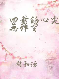 四爷的心尖宠妃无弹窗