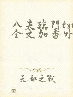 八夫临门txt全文加番外