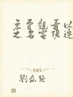 免费观看以家人之名电视连续剧