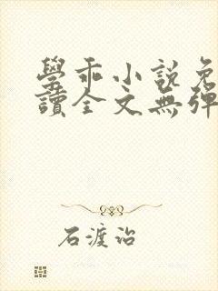 学乖小说免费阅读全文无弹窗