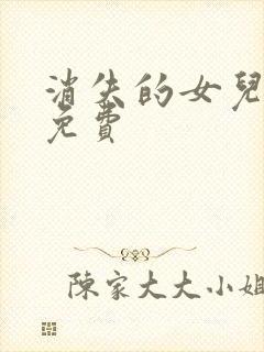 消失的女儿短剧免费