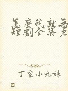 怎么我就无敌了短剧全集免费观看