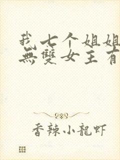 我七个姐姐绝世无双女主有几个