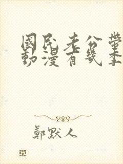 国民老公带回家动漫有几季