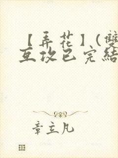 【弄花】(双性互攻已完结)