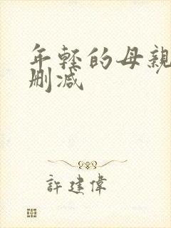 年轻的母亲1无删减