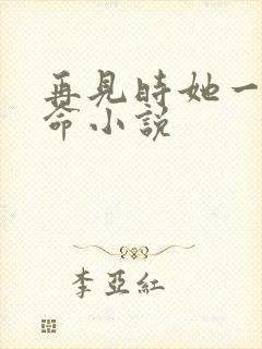 再见时她一尸三命小说