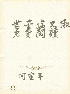 世子你又傲娇了免费阅读