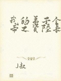 我的弟子全是大帝之资陆长生txt下载