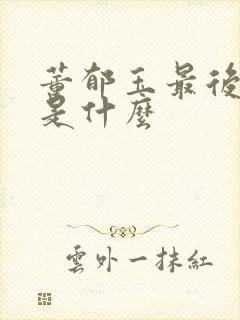 董郁玉最后结局是什么