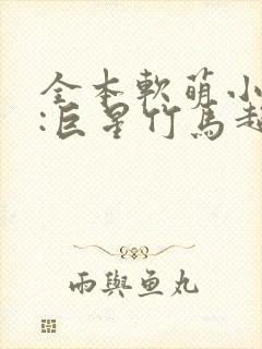 全本软萌小青梅:巨星竹马超宠哒