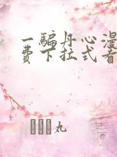 一骗丹心漫画免费下拉式看奇漫屋
